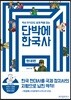 단박에 한국사 : 현대편