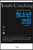 청소년기에 벅찬 숨을 돌리는 청소년 코칭(Youth Coaching)