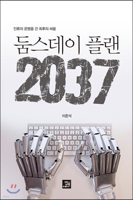 둠스데이 플랜 2037