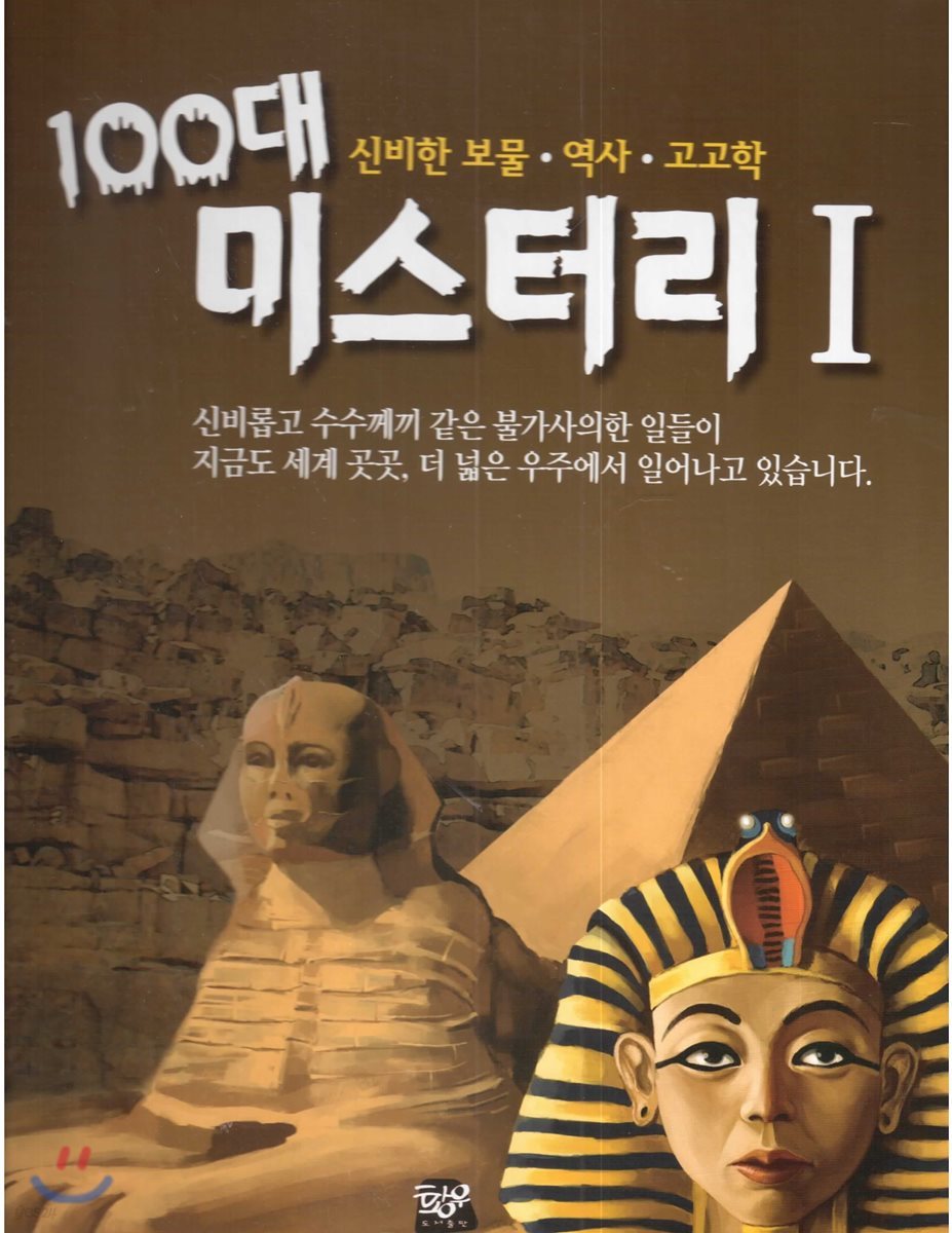 100대 미스터리 1