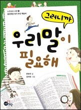 그러니까 우리말이 필요해