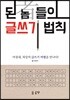 된 놈(者)들의 글쓰기 법칙
