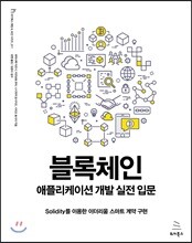 블록체인 애플리케이션 개발 실전 입문