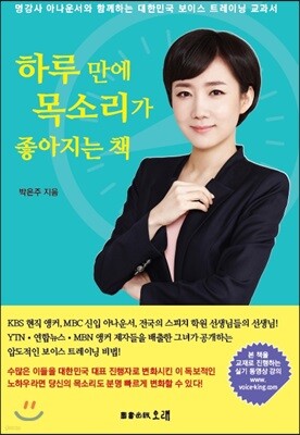 하루 만에 목소리가 좋아지는 책