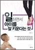 일하면서 아이를 잘 키운다는 것