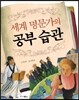 세계 명문가의 공부 습관