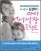 (아나운서 김경화의) 아이 언어 성장 프로젝트