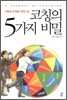코칭의 5가지 비밀