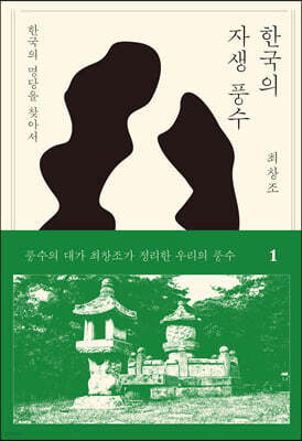 한국의 자생풍수 1