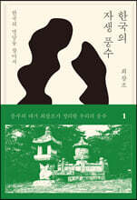 한국의 자생풍수 1
