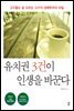 유치권 3건이 인생을 바꾼다