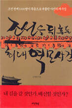 조선을 뒤흔든 최대 역모사건