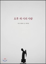 오후 세 시의 사람