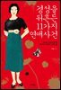 경성을 뒤흔든 11가지 연애사건