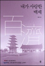 내가 사랑한 백제