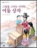 그림을 그리는 신비한 어둠 상자