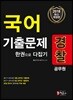 2018 경찰공무원 국어 기출문제 한 권으로 다잡기