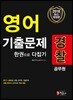 2018 경찰공무원 영어 기출문제 한 권으로 다잡기
