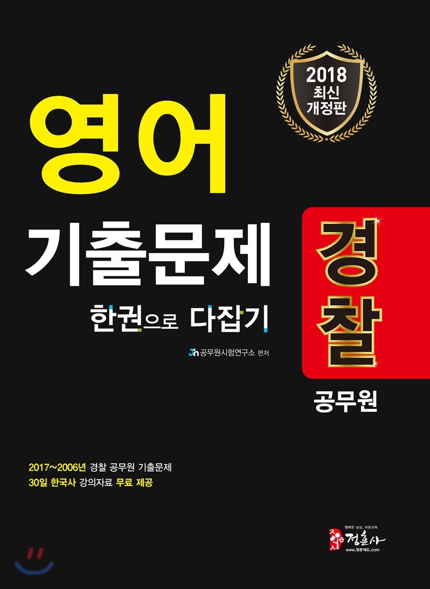 2018 경찰공무원 영어 기출문제 한 권으로 다잡기