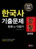 2018 경찰공무원 한국사 기출문제 한 권으로 다잡기