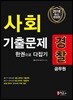 2018 경찰공무원 사회 기출문제 한 권으로 다잡기