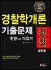 2018 경찰공무원 경찰학개론 기출문제 한 권으로 다잡기
