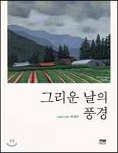 그리운 날의 풍경