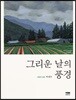 그리운 날의 풍경