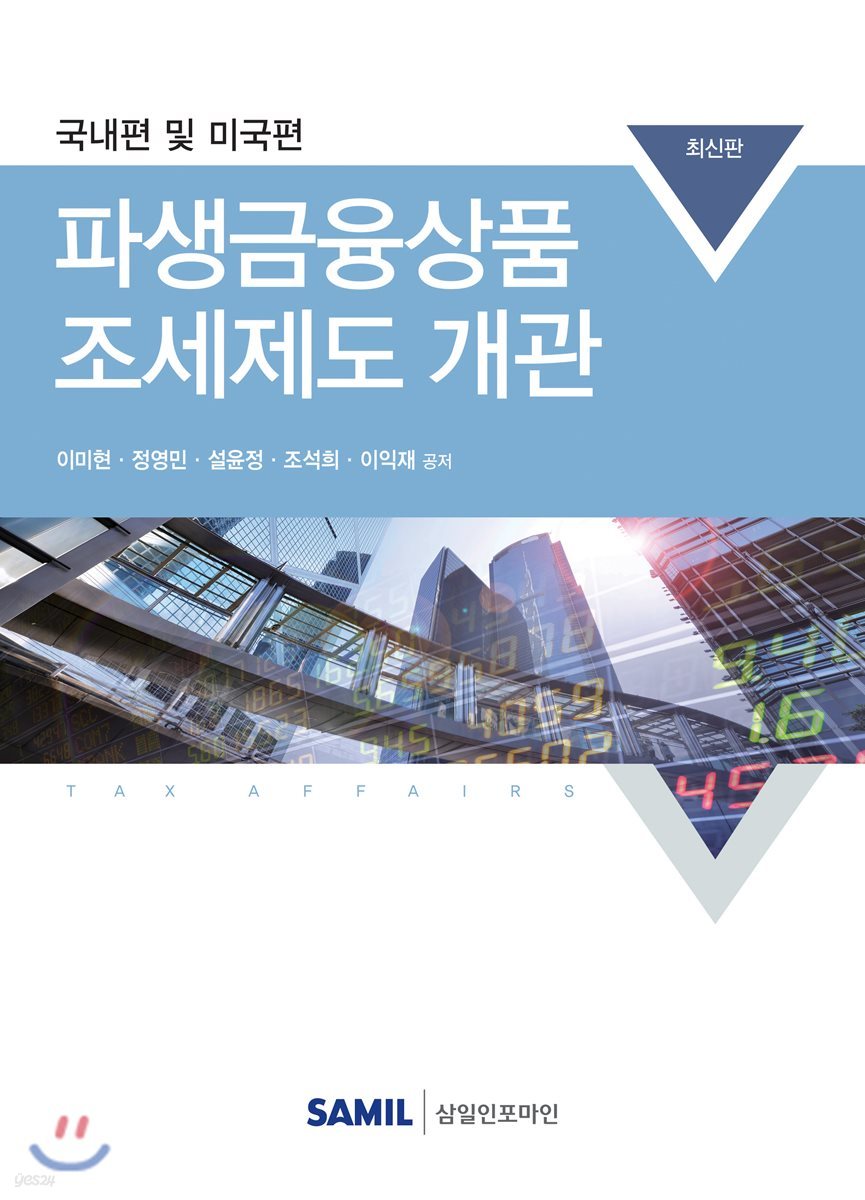 파생금융상품 조세제도 개관