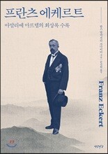 프란츠 에케르트