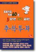 초보자도 하루60분 3일이면 확실히 끝내는 주식투자