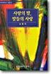 사랑의 말 말들의 사랑