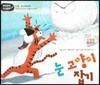 무럭무럭 인성동화 - 눈 고양이 잡기