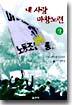 내사랑 마창노련 (상)