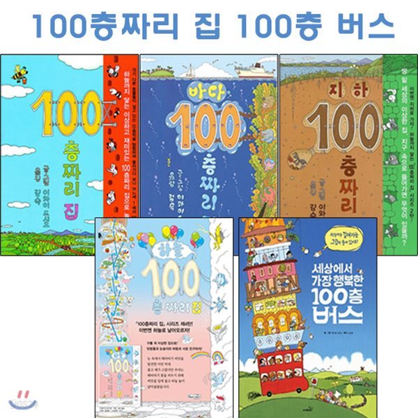 100층 짜리 집 세트(4권) + 100층버스 (전5권)