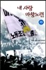 내사랑 마창노련 (하)