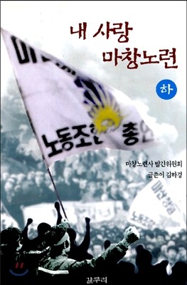 내사랑 마창노련 (하)