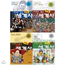 거꾸로 읽는 만화세계사 1~4권 세트(전4권):유시민과 함께 하는 세계사의 핵심 사건들을 살펴보는 역사여행