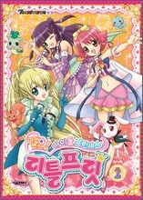 마법변신! 아이돌 프린세스 리틀프릿 2