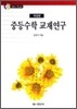 중등수학교재연구