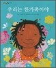 우리는 한가족이야