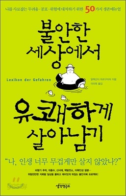 불안한 세상에서 유쾌하게 살아남기