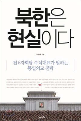 북한은 현실이다