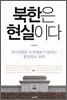 북한은 현실이다