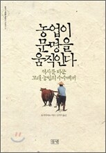 농업이 문명을 움직인다