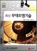 최신 무대조명기술