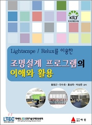 Lightscape/Relux를 이용한 조명설계 프로그램의 이해와활용