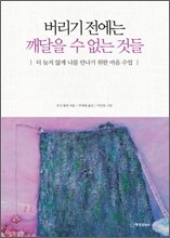 버리기 전에는 깨달을 수 없는 것들