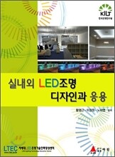 실내외 LED조명 디자인과 응용