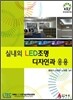 실내외 LED조명 디자인과 응용